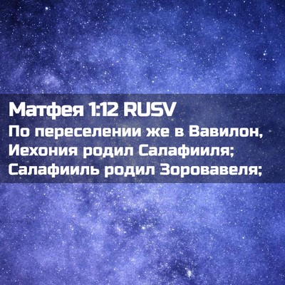 Picture 02 - Матфея 1:12 RUSV - По переселении же в - Bible Verse Picture