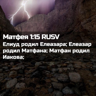 Picture 02 - Матфея 1:15 RUSV - Елиуд родил Елеазара; - Bible Verse Picture