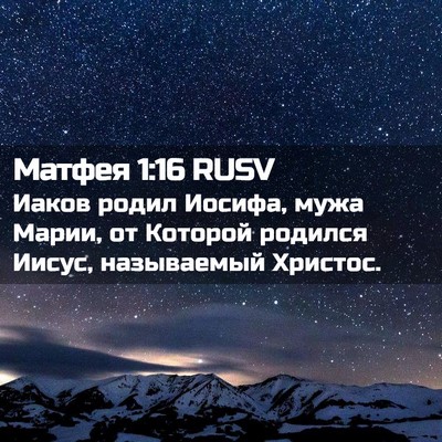 Picture 02 - Матфея 1:16 RUSV - Иаков родил Иосифа, мужа - Bible Verse Picture