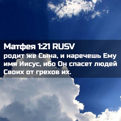 Picture 02 - Матфея 1:21 RUSV - родит же Сына, и наречешь - Bible Verse Picture