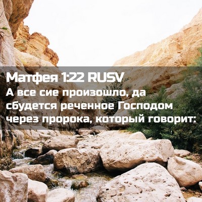 Picture 02 - Матфея 1:22 RUSV - А все сие произошло, да - Bible Verse Picture