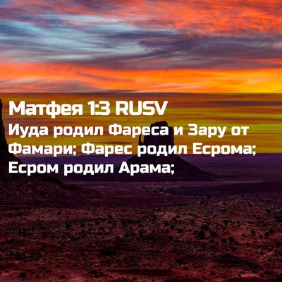 Picture 02 - Матфея 1:3 RUSV - Иуда родил Фареса и Зару от - Bible Verse Picture