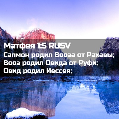 Picture 02 - Матфея 1:5 RUSV - Салмон родил Вооза от - Bible Verse Picture