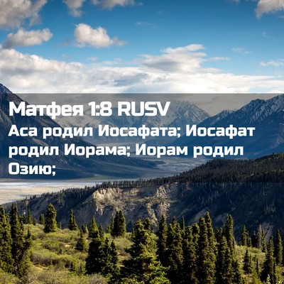 Picture 02 - Матфея 1:8 RUSV - Аса родил Иосафата; - Bible Verse Picture