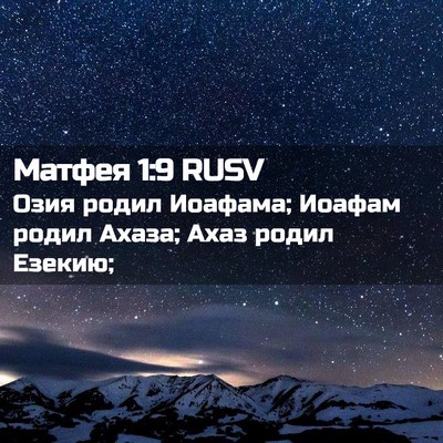 Picture 02 - Матфея 1:9 RUSV - Озия родил Иоафама; Иоафам - Bible Verse Picture
