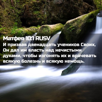 Picture 02 - Матфея 10:1 RUSV - И призвав двенадцать - Bible Verse Picture