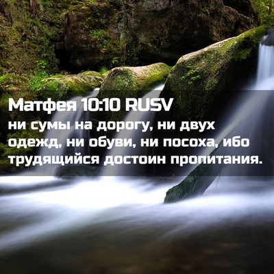Picture 02 - Матфея 10:10 RUSV - ни сумы на дорогу, ни двух - Bible Verse Picture