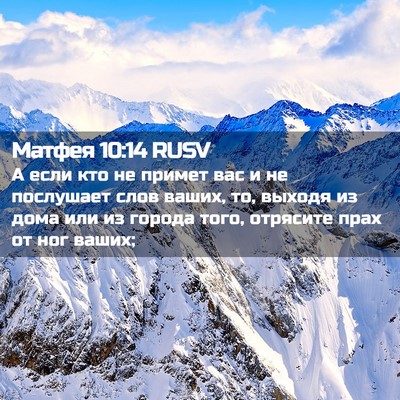 Picture 02 - Матфея 10:14 RUSV - А если кто не примет вас и - Bible Verse Picture