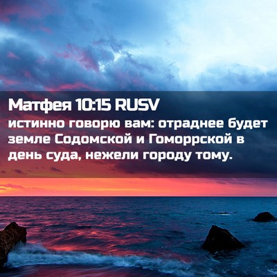 Picture 02 - Матфея 10:15 RUSV - истинно говорю вам: - Bible Verse Picture