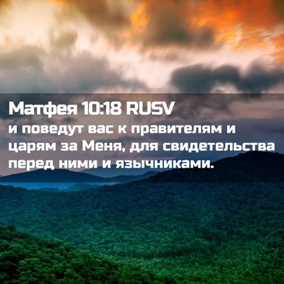 Picture 02 - Матфея 10:18 RUSV - и поведут вас к правителям - Bible Verse Picture