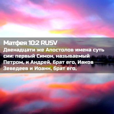 Picture 02 - Матфея 10:2 RUSV - Двенадцати же Апостолов - Bible Verse Picture