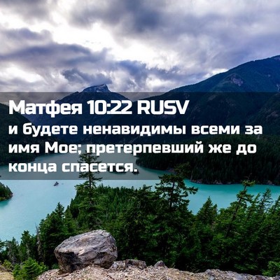 Picture 02 - Матфея 10:22 RUSV - и будете ненавидимы всеми - Bible Verse Picture