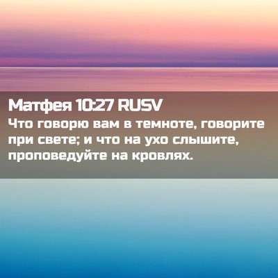 Picture 02 - Матфея 10:27 RUSV - Что говорю вам в темноте, - Bible Verse Picture