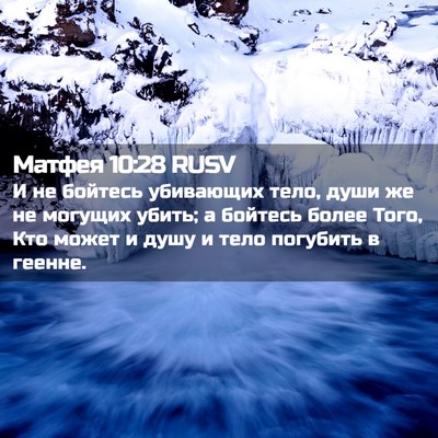 Picture 02 - Матфея 10:28 RUSV - И не бойтесь убивающих - Bible Verse Picture