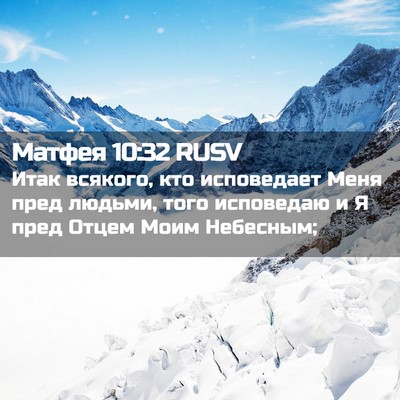 Picture 02 - Матфея 10:32 RUSV - Итак всякого, кто - Bible Verse Picture