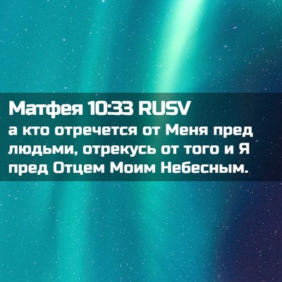 Picture 02 - Матфея 10:33 RUSV - а кто отречется от Меня - Bible Verse Picture