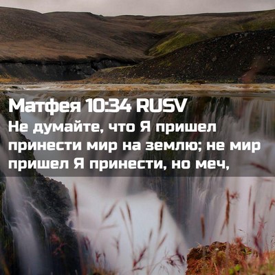 Picture 02 - Матфея 10:34 RUSV - Не думайте, что Я пришел - Bible Verse Picture