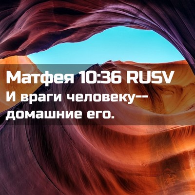 Picture 02 - Матфея 10:36 RUSV - И враги человеку--домашние - Bible Verse Picture
