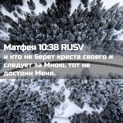 Picture 02 - Матфея 10:38 RUSV - и кто не берет креста - Bible Verse Picture