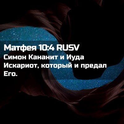 Picture 02 - Матфея 10:4 RUSV - Симон Кананит и Иуда - Bible Verse Picture