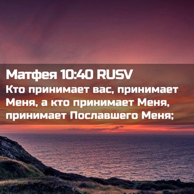 Picture 02 - Матфея 10:40 RUSV - Кто принимает вас, - Bible Verse Picture