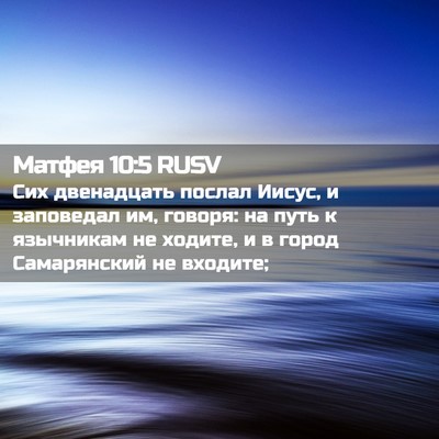Picture 02 - Матфея 10:5 RUSV - Сих двенадцать послал - Bible Verse Picture