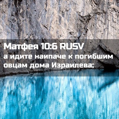 Picture 02 - Матфея 10:6 RUSV - а идите наипаче к погибшим - Bible Verse Picture
