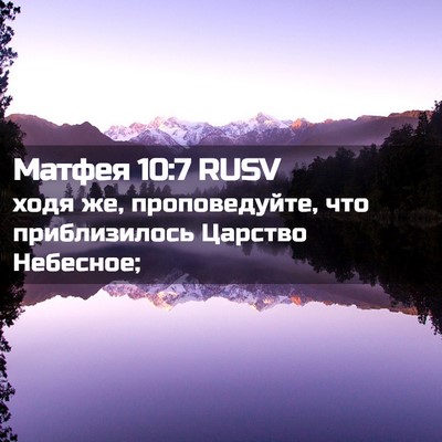 Picture 02 - Матфея 10:7 RUSV - ходя же, проповедуйте, что - Bible Verse Picture