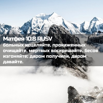 Picture 02 - Матфея 10:8 RUSV - больных исцеляйте, - Bible Verse Picture