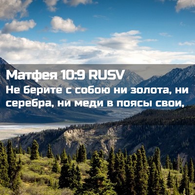 Picture 02 - Матфея 10:9 RUSV - Не берите с собою ни - Bible Verse Picture