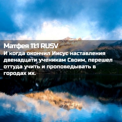 Picture 02 - Матфея 11:1 RUSV - И когда окончил Иисус - Bible Verse Picture