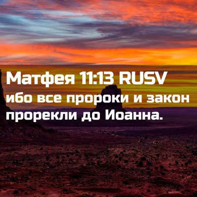 Picture 02 - Матфея 11:13 RUSV - ибо все пророки и закон - Bible Verse Picture