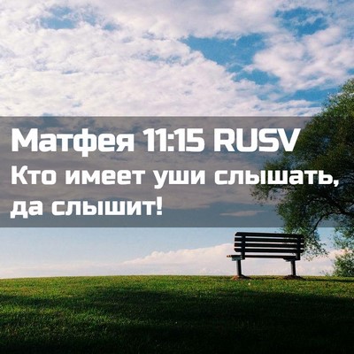 Picture 02 - Матфея 11:15 RUSV - Кто имеет уши слышать, да - Bible Verse Picture