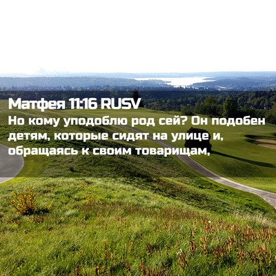 Picture 02 - Матфея 11:16 RUSV - Но кому уподоблю род сей? - Bible Verse Picture