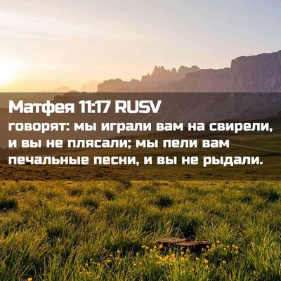 Picture 02 - Матфея 11:17 RUSV - говорят: мы играли вам на - Bible Verse Picture