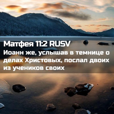 Picture 02 - Матфея 11:2 RUSV - Иоанн же, услышав в темнице - Bible Verse Picture