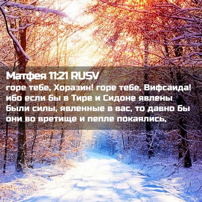 Picture 02 - Матфея 11:21 RUSV - горе тебе, Хоразин! горе - Bible Verse Picture
