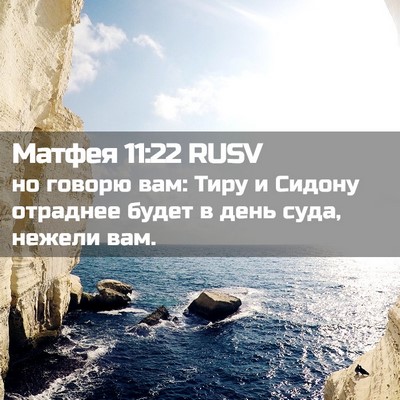Picture 02 - Матфея 11:22 RUSV - но говорю вам: Тиру и - Bible Verse Picture