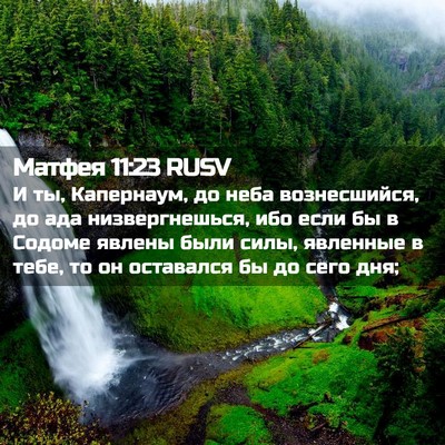 Picture 02 - Матфея 11:23 RUSV - И ты, Капернаум, до неба - Bible Verse Picture