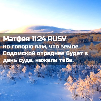 Picture 02 - Матфея 11:24 RUSV - но говорю вам, что земле - Bible Verse Picture