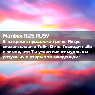 Picture 02 - Матфея 11:25 RUSV - В то время, продолжая речь, - Bible Verse Picture