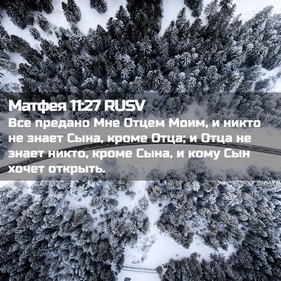 Picture 02 - Матфея 11:27 RUSV - Все предано Мне Отцем Моим, - Bible Verse Picture