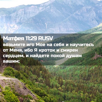 Picture 02 - Матфея 11:29 RUSV - возьмите иго Мое на себя и - Bible Verse Picture
