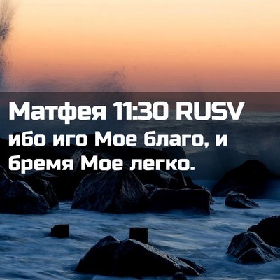 Picture 02 - Матфея 11:30 RUSV - ибо иго Мое благо, и бремя - Bible Verse Picture