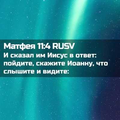 Picture 02 - Матфея 11:4 RUSV - И сказал им Иисус в ответ: - Bible Verse Picture