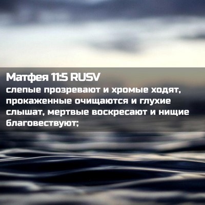 Picture 02 - Матфея 11:5 RUSV - слепые прозревают и хромые - Bible Verse Picture