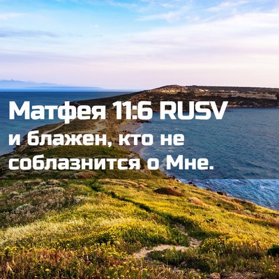 Picture 02 - Матфея 11:6 RUSV - и блажен, кто не - Bible Verse Picture