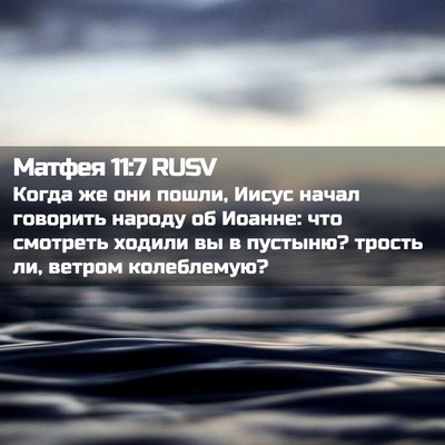 Picture 02 - Матфея 11:7 RUSV - Когда же они пошли, Иисус - Bible Verse Picture