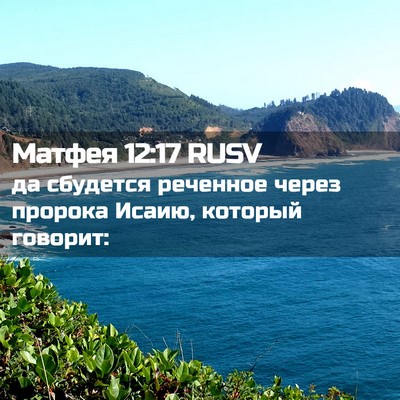 Picture 02 - Матфея 12:17 RUSV - да сбудется реченное через - Bible Verse Picture