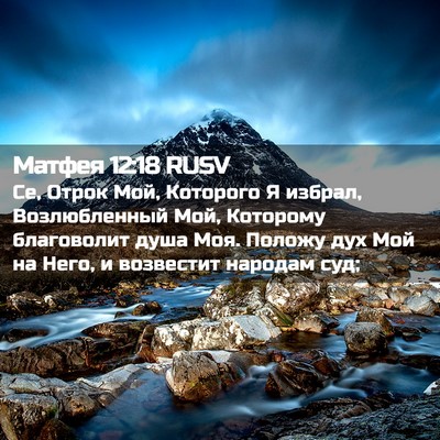 Picture 02 - Матфея 12:18 RUSV - Се, Отрок Мой, Которого Я - Bible Verse Picture